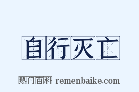 自行灭亡是什么意思的图片